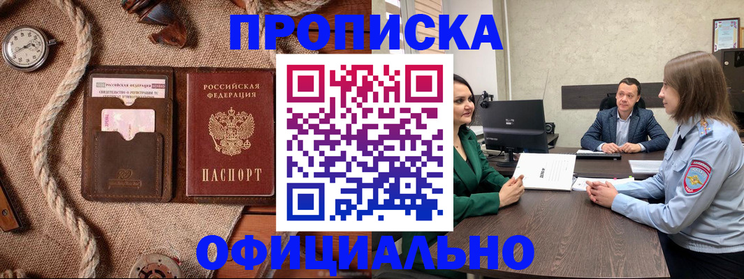 купить прописку в Протвино